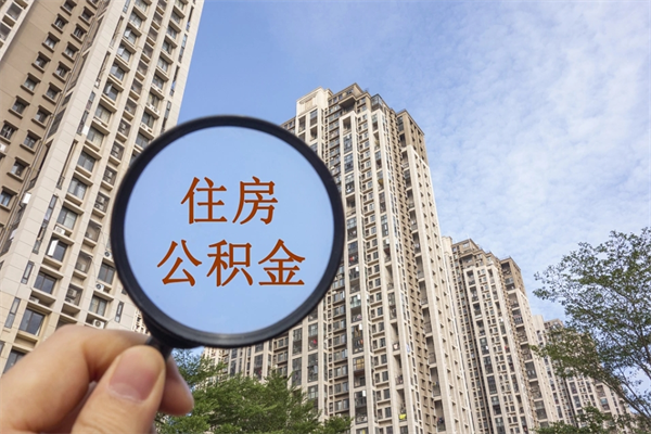 绥化市住房公积金怎么取出来（市住房公积金怎么提取）