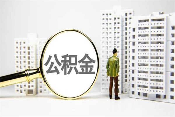 绥化离职住房公积金怎么取（离职公积金取出流程）