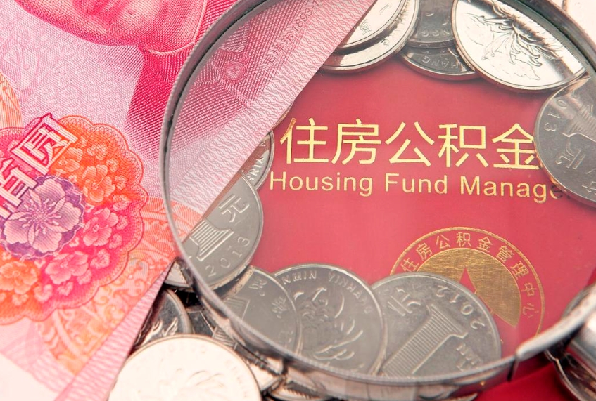绥化公积金封存了怎么取（住房公积金已经封存了 怎么提取）