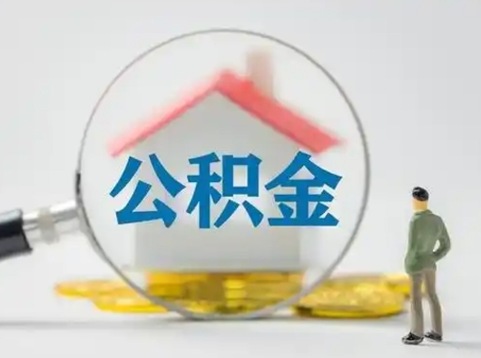绥化怎么取出公积金的钱（怎么可以取出公积金）